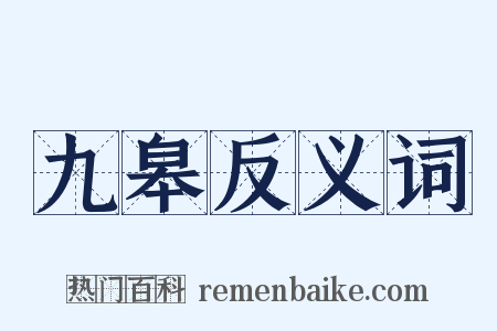 九皋反义词是什么意思的图片